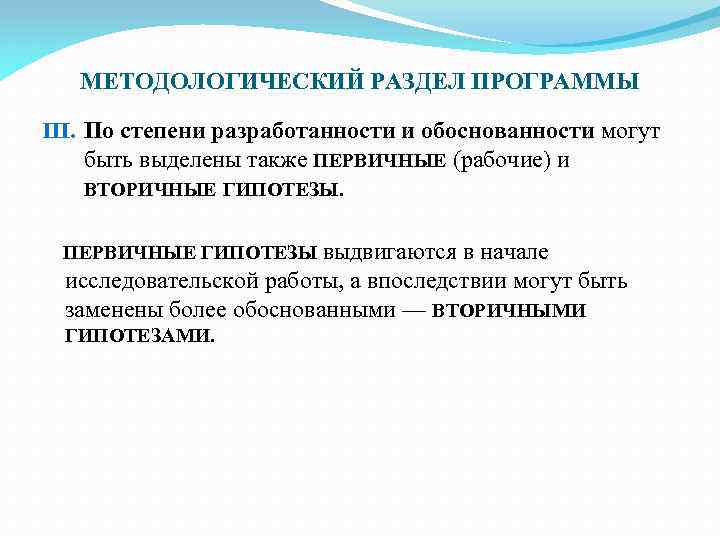 МЕТОДОЛОГИЧЕСКИЙ РАЗДЕЛ ПРОГРАММЫ III. По степени разработанности и обоснованности могут быть выделены также ПЕРВИЧНЫЕ