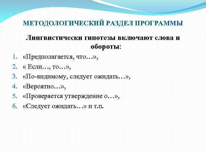 МЕТОДОЛОГИЧЕСКИЙ РАЗДЕЛ ПРОГРАММЫ Лингвистически гипотезы включают слова и обороты: 1. 2. 3. 4. 5.