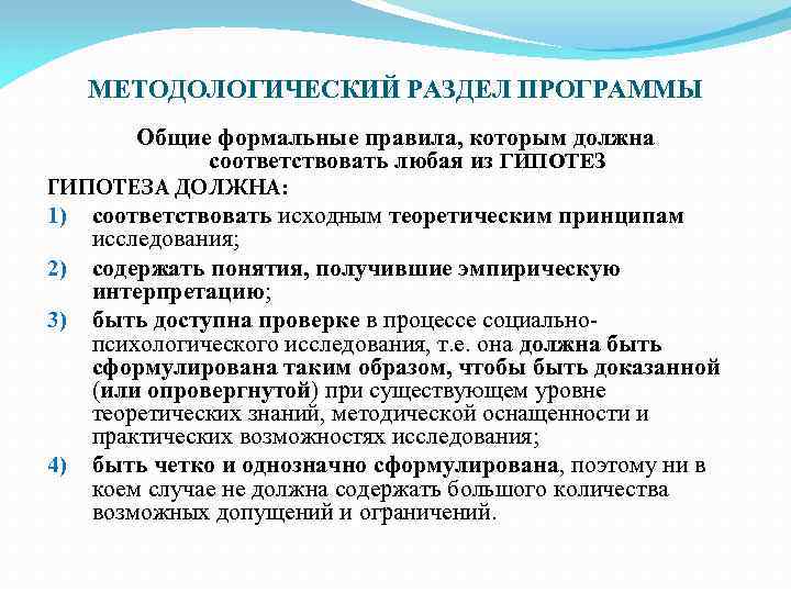 МЕТОДОЛОГИЧЕСКИЙ РАЗДЕЛ ПРОГРАММЫ Общие формальные правила, которым должна соответствовать любая из ГИПОТЕЗА ДОЛЖНА: 1)