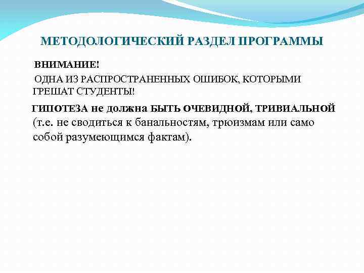 МЕТОДОЛОГИЧЕСКИЙ РАЗДЕЛ ПРОГРАММЫ ВНИМАНИЕ! ОДНА ИЗ РАСПРОСТРАНЕННЫХ ОШИБОК, КОТОРЫМИ ГРЕШАТ СТУДЕНТЫ! не должна БЫТЬ