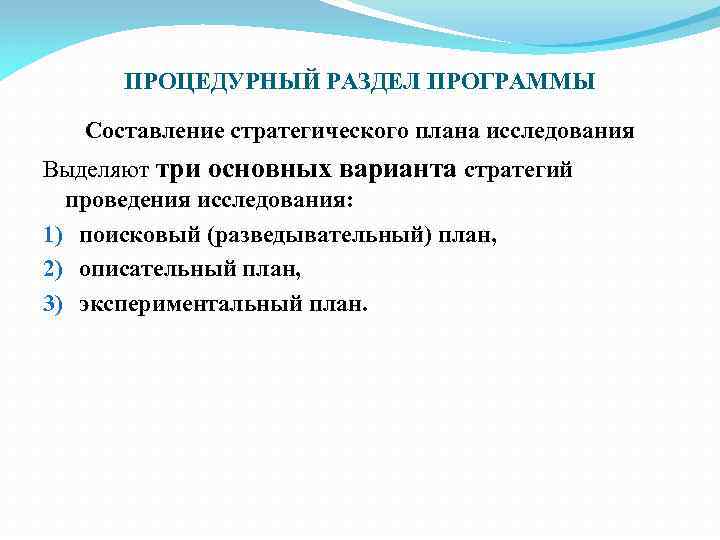 ПРОЦЕДУРНЫЙ РАЗДЕЛ ПРОГРАММЫ Составление стратегического плана исследования Выделяют три основных варианта стратегий проведения исследования: