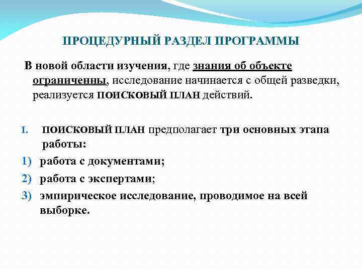 ПРОЦЕДУРНЫЙ РАЗДЕЛ ПРОГРАММЫ В новой области изучения, где знания об объекте ограниченны, исследование начинается