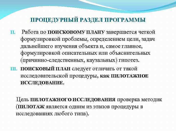 ПРОЦЕДУРНЫЙ РАЗДЕЛ ПРОГРАММЫ Работа по ПОИСКОВОМУ ПЛАНУ завершается четкой формулировкой проблемы, определением цели, задач