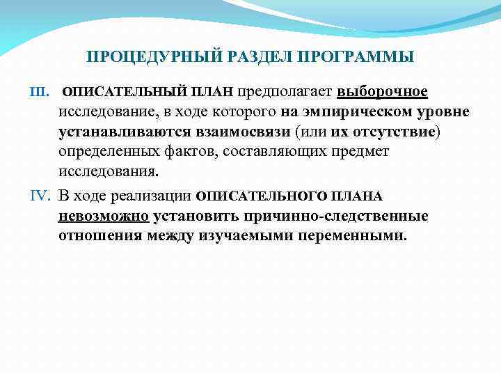 ПРОЦЕДУРНЫЙ РАЗДЕЛ ПРОГРАММЫ III. ОПИСАТЕЛЬНЫЙ ПЛАН предполагает выборочное исследование, в ходе которого на эмпирическом