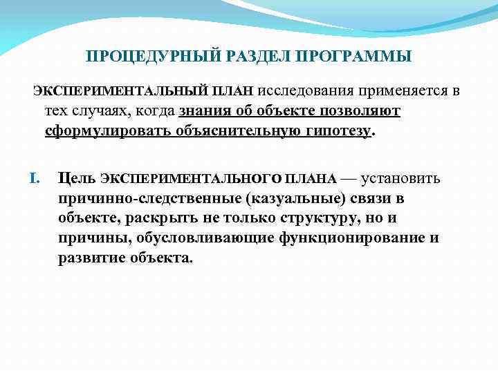 ПРОЦЕДУРНЫЙ РАЗДЕЛ ПРОГРАММЫ ЭКСПЕРИМЕНТАЛЬНЫЙ ПЛАН исследования применяется в тех случаях, когда знания об объекте