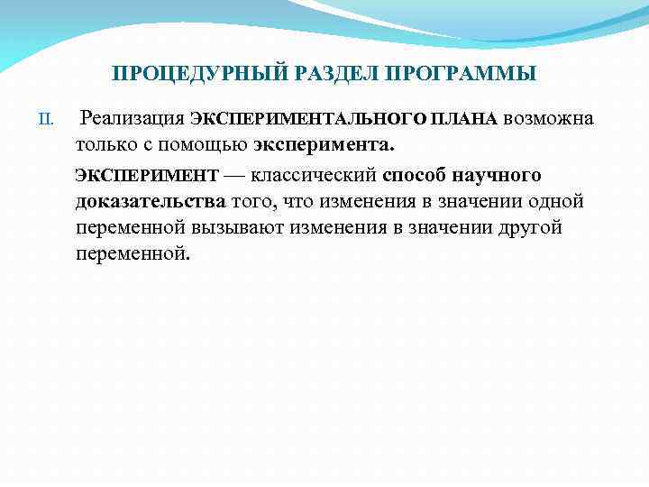 ПРОЦЕДУРНЫЙ РАЗДЕЛ ПРОГРАММЫ II. Реализация ЭКСПЕРИМЕНТАЛЬНОГО ПЛАНА возможна только с помощью эксперимента. ЭКСПЕРИМЕНТ —