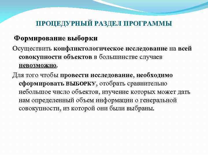 ПРОЦЕДУРНЫЙ РАЗДЕЛ ПРОГРАММЫ Формирование выборки Осуществить конфликтологическое исследование на всей совокупности объектов в большинстве