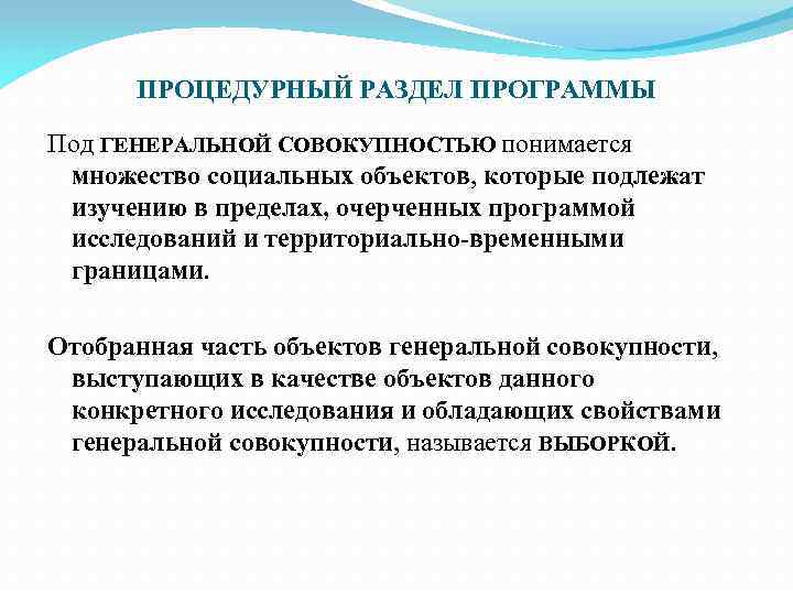 ПРОЦЕДУРНЫЙ РАЗДЕЛ ПРОГРАММЫ Под ГЕНЕРАЛЬНОЙ СОВОКУПНОСТЬЮ понимается множество социальных объектов, которые подлежат изучению в