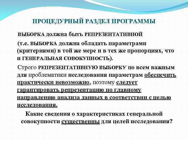 ПРОЦЕДУРНЫЙ РАЗДЕЛ ПРОГРАММЫ ВЫБОРКА должна быть РЕПРЕЗЕНТАТИВНОЙ (т. е. ВЫБОРКА должна обладать параметрами (критериями)