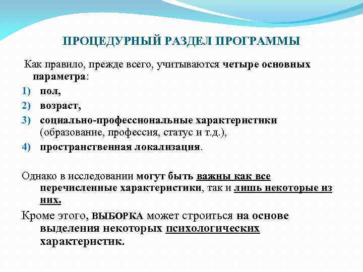 ПРОЦЕДУРНЫЙ РАЗДЕЛ ПРОГРАММЫ Как правило, прежде всего, учитываются четыре основных параметра: 1) пол, 2)