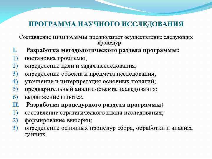 ПРОГРАММА НАУЧНОГО ИССЛЕДОВАНИЯ Составление ПРОГРАММЫ предполагает осуществление следующих процедур. I. 1) 2) 3) 4)