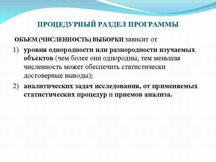 ПРОЦЕДУРНЫЙ РАЗДЕЛ ПРОГРАММЫ ОБЪЕМ (ЧИСЛЕННОСТЬ) ВЫБОРКИ зависит от 1) уровня однородности или разнородности изучаемых