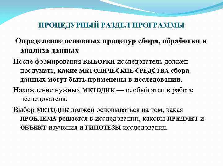 ПРОЦЕДУРНЫЙ РАЗДЕЛ ПРОГРАММЫ Определение основных процедур сбора, обработки и анализа данных После формирования ВЫБОРКИ