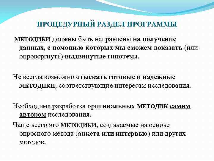 ПРОЦЕДУРНЫЙ РАЗДЕЛ ПРОГРАММЫ МЕТОДИКИ должны быть направлены на получение данных, с помощью которых мы