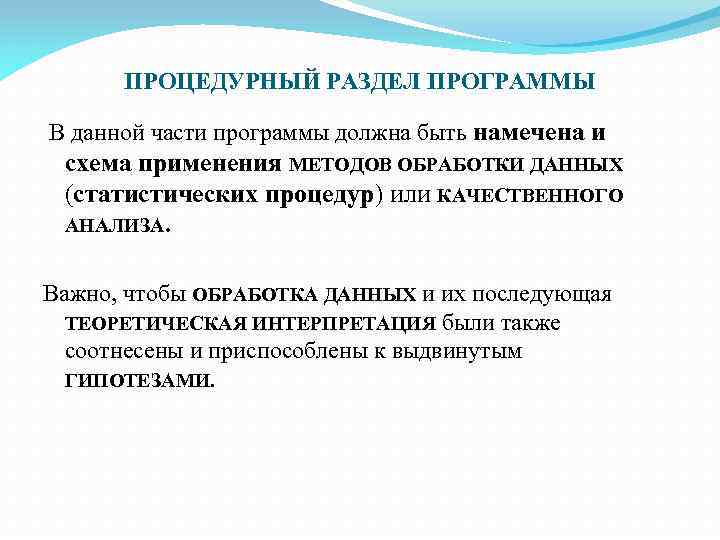 ПРОЦЕДУРНЫЙ РАЗДЕЛ ПРОГРАММЫ В данной части программы должна быть намечена и схема применения МЕТОДОВ