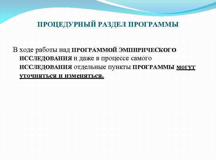 ПРОЦЕДУРНЫЙ РАЗДЕЛ ПРОГРАММЫ В ходе работы над ПРОГРАММОЙ ЭМПИРИЧЕСКОГО ИССЛЕДОВАНИЯ и даже в процессе