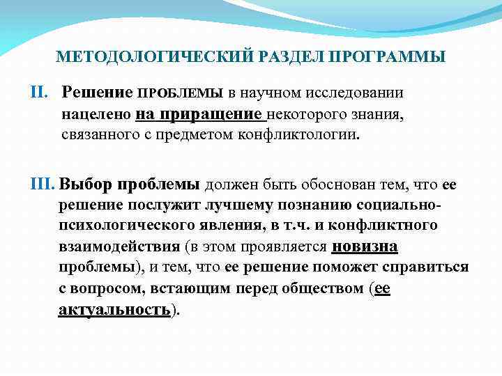 МЕТОДОЛОГИЧЕСКИЙ РАЗДЕЛ ПРОГРАММЫ II. Решение ПРОБЛЕМЫ в научном исследовании нацелено на приращение некоторого знания,