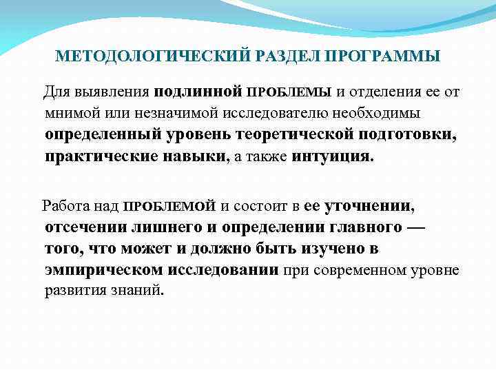 МЕТОДОЛОГИЧЕСКИЙ РАЗДЕЛ ПРОГРАММЫ Для выявления подлинной ПРОБЛЕМЫ и отделения ее от мнимой или незначимой