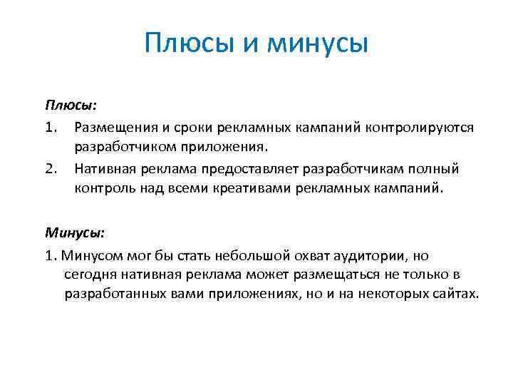 Плюсы и минусы Плюсы: 1. Размещения и сроки рекламных кампаний контролируются разработчиком приложения. 2.