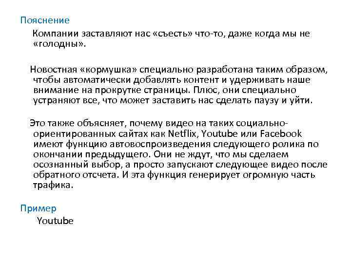 Пояснение Компании заставляют нас «съесть» что-то, даже когда мы не «голодны» . Новостная «кормушка»