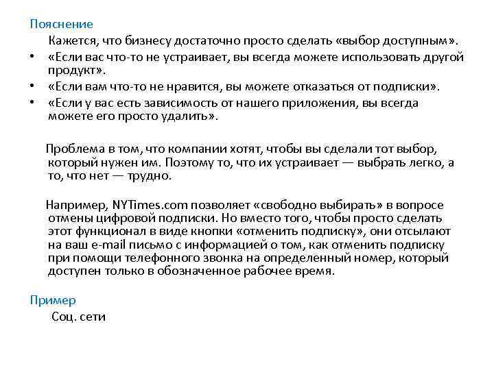 Пояснение Кажется, что бизнесу достаточно просто сделать «выбор доступным» . • «Если вас что-то