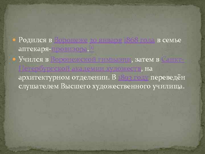  Родился в Воронеже 30 января 1868 года в семье аптекаря-провизора. [1] Учился в