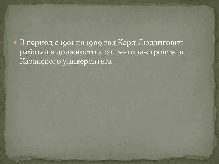  В период с 1901 по 1909 год Карл Людвигович работал в должности архитектора-строителя