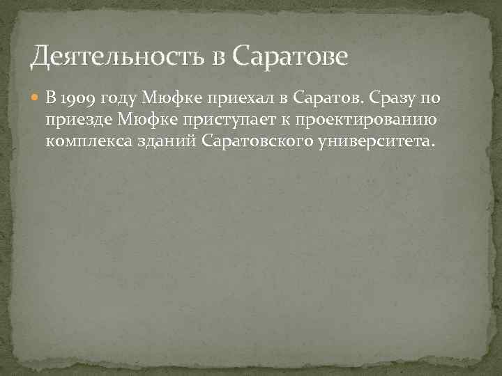 Деятельность в Саратове В 1909 году Мюфке приехал в Саратов. Сразу по приезде Мюфке