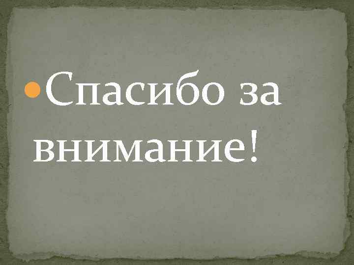  Спасибо за внимание! 