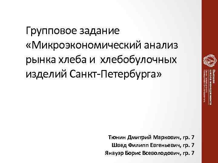 Групповое задание «Микроэкономический анализ рынка хлеба и хлебобулочных изделий Санкт-Петербурга» Тюнин Дмитрий Маркович, гр.