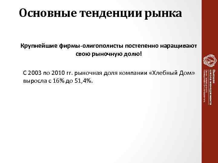 Основные тенденции рынка Крупнейшие фирмы-олигополисты постепенно наращивают свою рыночную долю! С 2003 по 2010