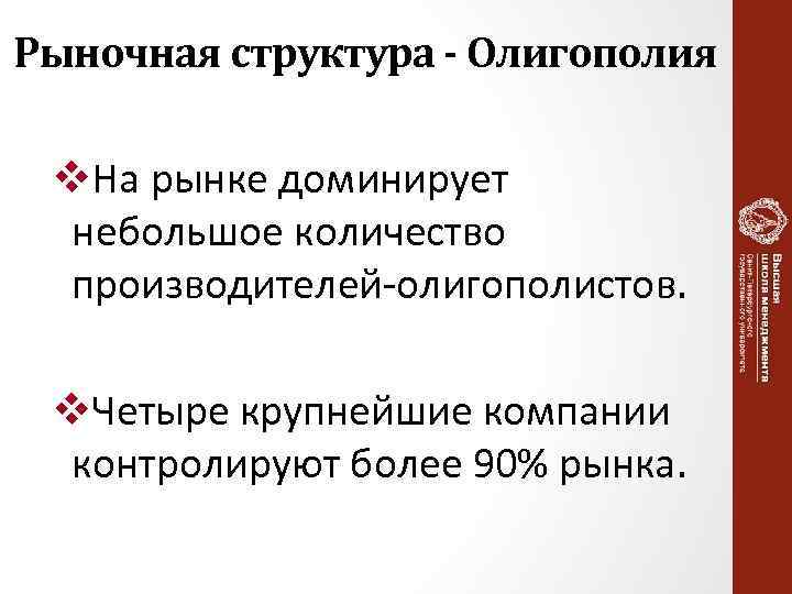 Рыночная структура - Олигополия v. На рынке доминирует небольшое количество производителей-олигополистов. v. Четыре крупнейшие