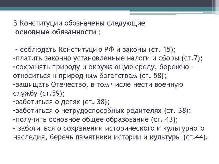 В Конституции обозначены следующие основные обязанности : - соблюдать Конституцию РФ и законы (ст.