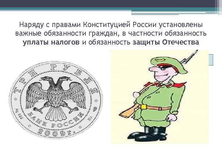 Наряду с правами Конституцией России установлены важные обязанности граждан, в частности обязанность уплаты налогов