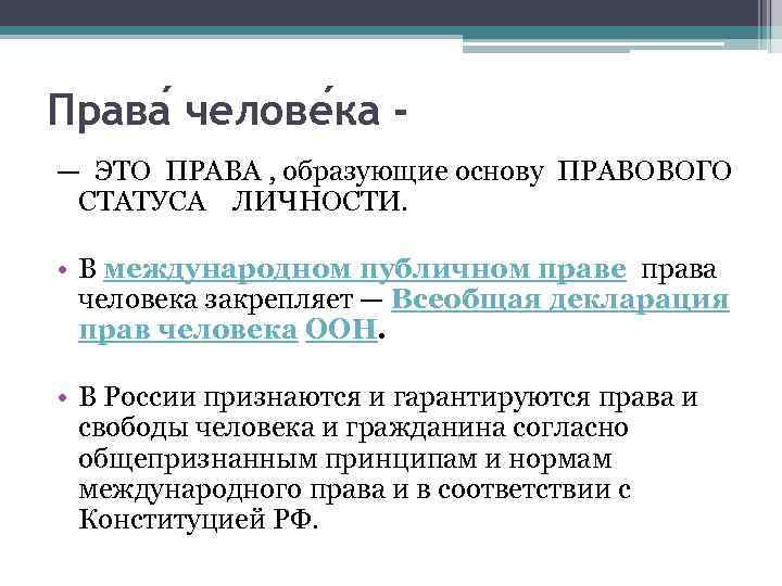 Права челове ка - — ЭТО ПРАВА , образующие основу ПРАВОВОГО СТАТУСА ЛИЧНОСТИ. •