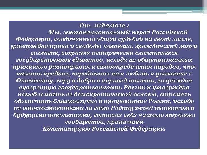 От издателя : Мы, многонациональный народ Российской Федерации, соединенные общей судьбой на своей земле,