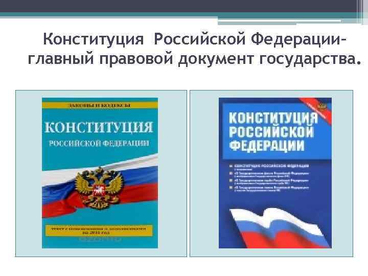 Конституция Российской Федерации– главный правовой документ государства. 