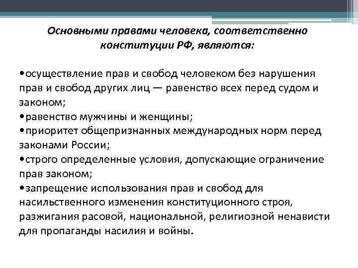 Основными правами человека, соответственно конституции РФ, являются: • осуществление прав и свобод человеком без