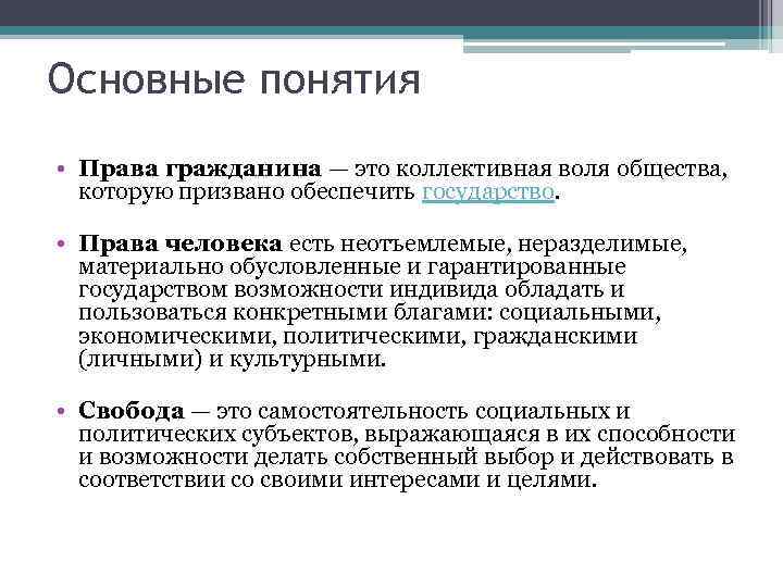 Концепция гражданина. Права гражданина понятие. Понятие прав человека. Основные понятия права. Понятие права личности.