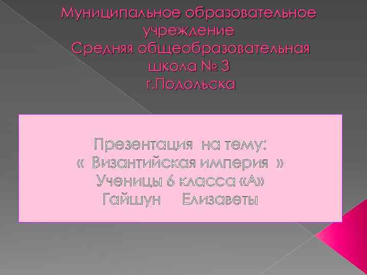 Муниципальное образовательное учреждение Средняя общеобразовательная школа № 3 г. Подольска Презентация на тему: «