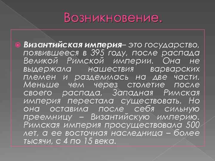 Возникновение. Византийская империя– это государство, появившееся в 395 году, после распада Великой Римской империи.