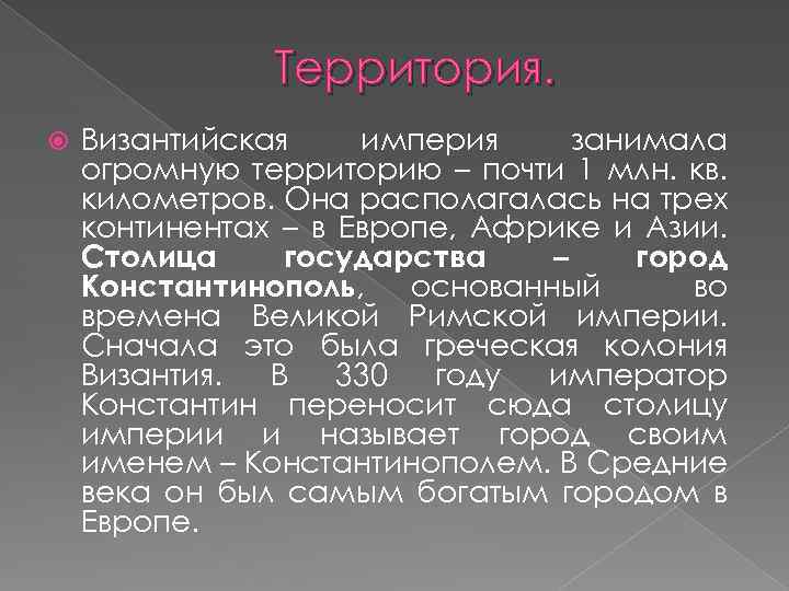 Территория. Византийская империя занимала огромную территорию – почти 1 млн. кв. километров. Она располагалась