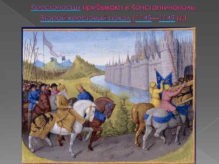 Крестоносцы прибывают в Константинополь. Второй крестовый поход (1145— 1149 гг. ) 