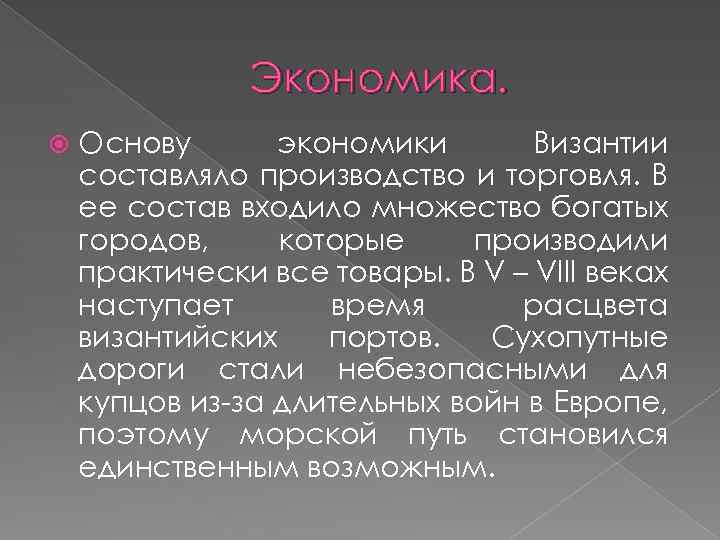 Экономика. Основу экономики Византии составляло производство и торговля. В ее состав входило множество богатых