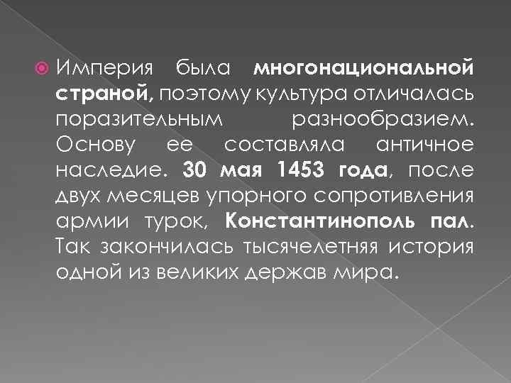  Империя была многонациональной страной, поэтому культура отличалась поразительным разнообразием. Основу ее составляла античное