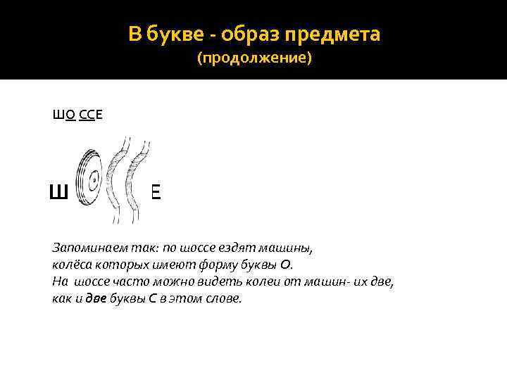В букве - образ предмета (продолжение) ШО ССЕ Ш Е Запоминаем так: по шоссе