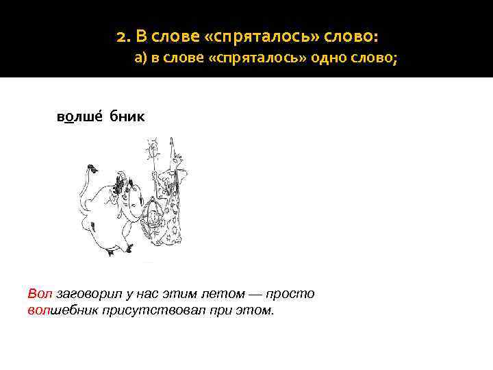 2. В слове «спряталось» слово: а) в слове «спряталось» одно слово; волше бник Вол