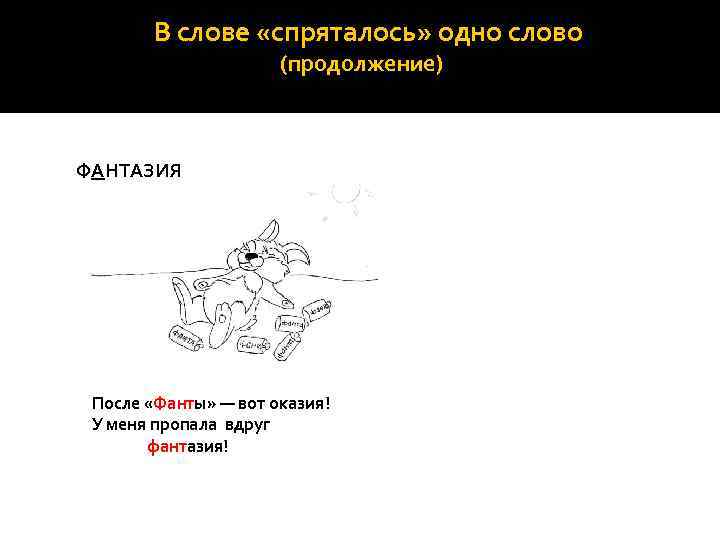 В слове «спряталось» одно слово (продолжение) ФАНТАЗИЯ После «Фанты» — вот оказия! У меня