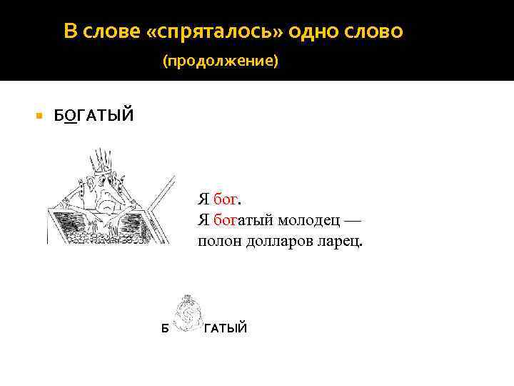 В слове «спряталось» одно слово (продолжение) БОГАТЫЙ Я богатый молодец — полон долларов ларец.