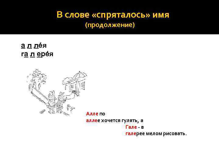 В слове «спряталось» имя (продолжение) а л лéя га л ерéя Алле по аллее